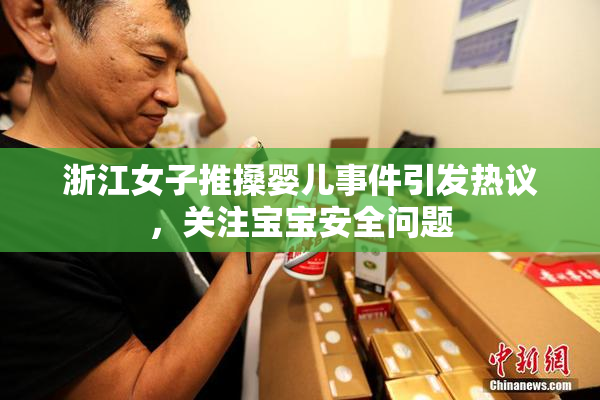 浙江女子推搡婴儿事件引发热议，关注宝宝安全问题