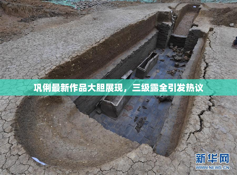 巩俐最新作品大胆展现，三级露全引发热议