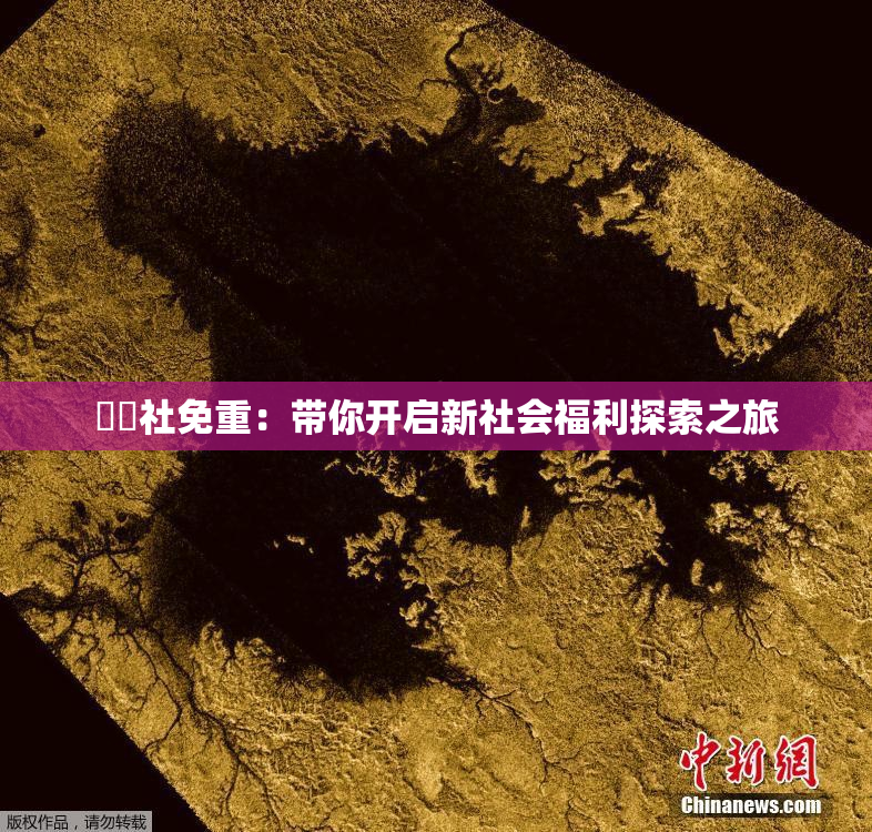 擼擼社免重：带你开启新社会福利探索之旅