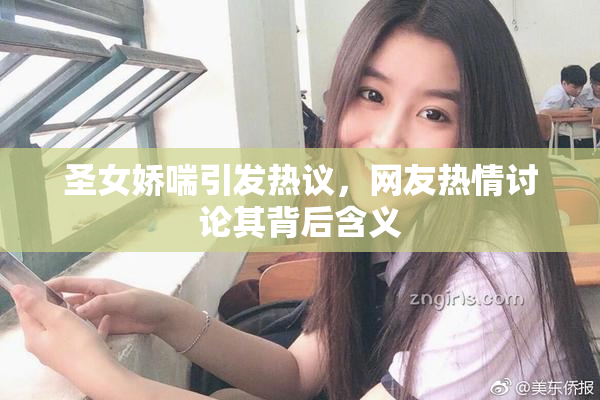 圣女娇喘引发热议，网友热情讨论其背后含义