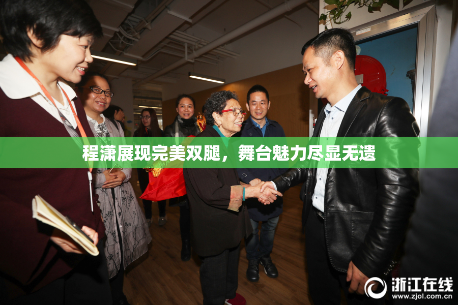 程潇展现完美双腿，舞台魅力尽显无遗