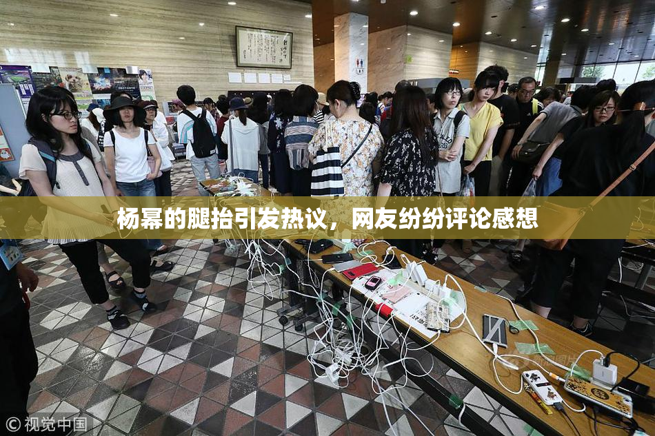 杨幂的腿抬引发热议，网友纷纷评论感想