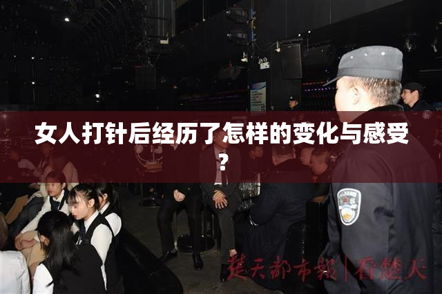 女人打针后经历了怎样的变化与感受？