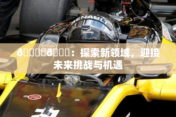 🔞‌🍌：探索新领域，迎接未来挑战与机遇