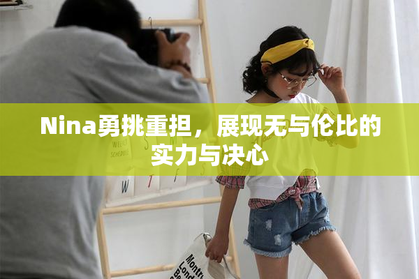 Nina勇挑重担，展现无与伦比的实力与决心