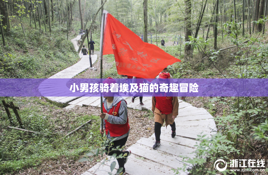 小男孩骑着埃及猫的奇趣冒险