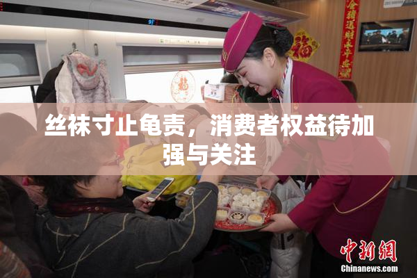 丝袜寸止龟责，消费者权益待加强与关注
