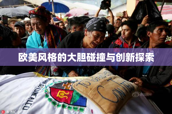 欧美风格的大胆碰撞与创新探索