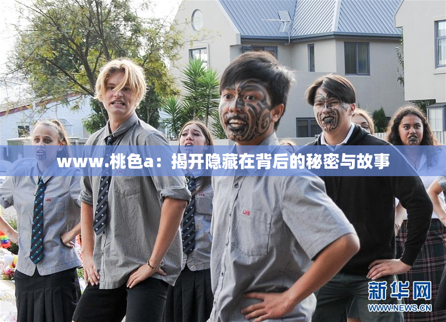 www.桃色a：揭开隐藏在背后的秘密与故事