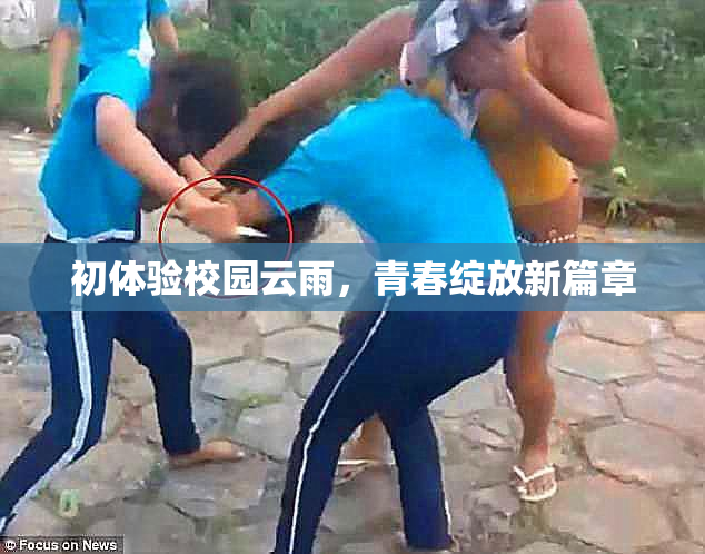 初体验校园云雨，青春绽放新篇章