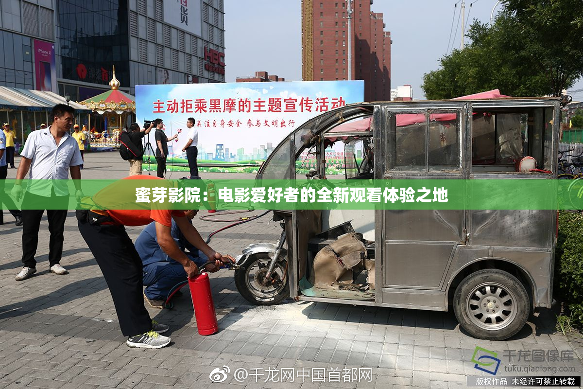 蜜芽影院：电影爱好者的全新观看体验之地