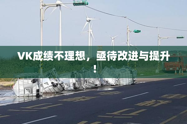 VK成绩不理想，亟待改进与提升！