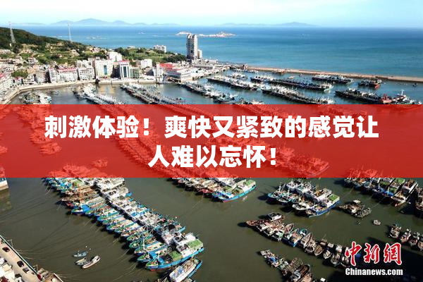 刺激体验！爽快又紧致的感觉让人难以忘怀！