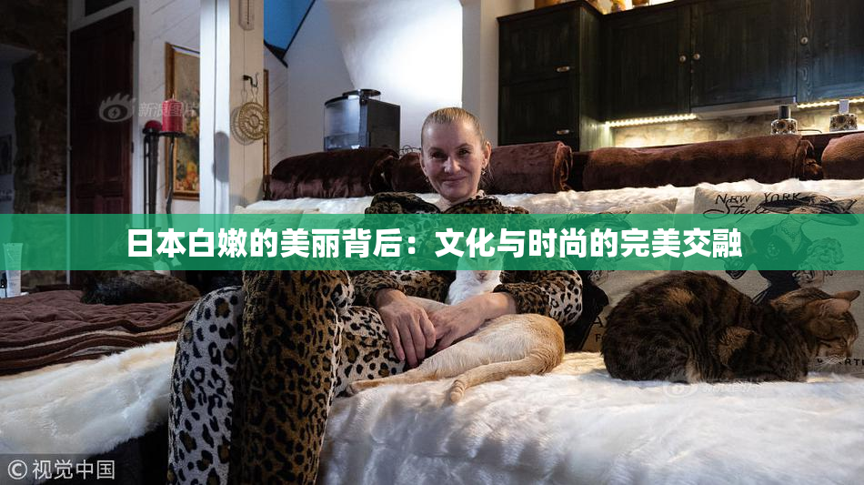 日本白嫩的美丽背后：文化与时尚的完美交融