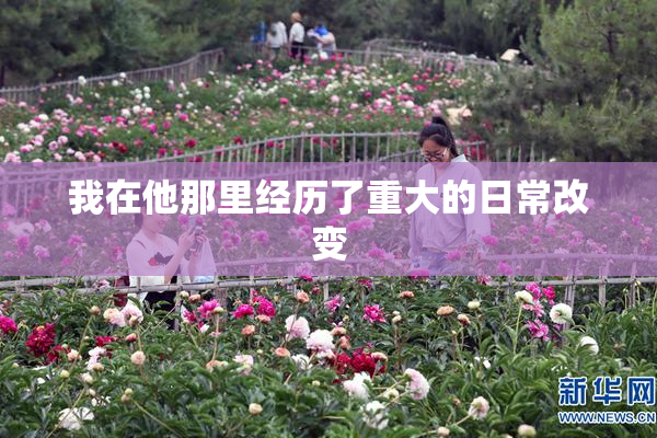 我在他那里经历了重大的日常改变