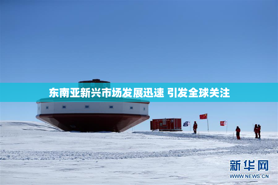 东南亚新兴市场发展迅速 引发全球关注