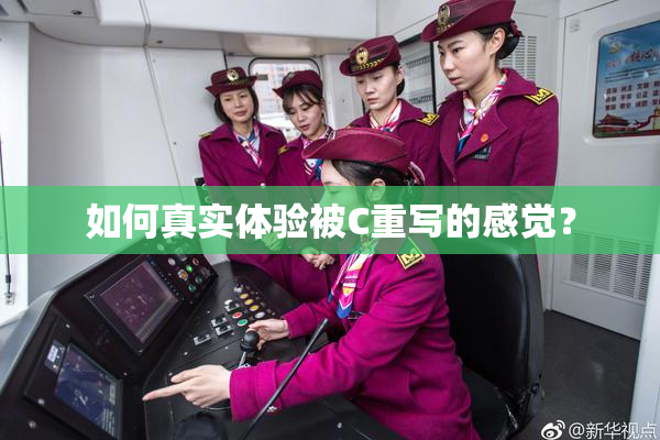 如何真实体验被C重写的感觉？