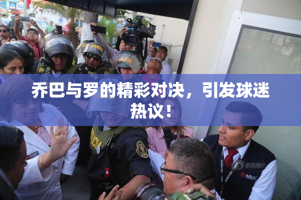 乔巴与罗的精彩对决，引发球迷热议！