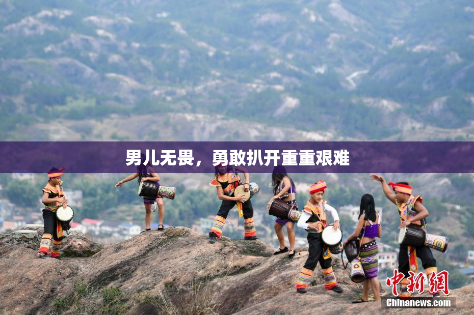 男儿无畏，勇敢扒开重重艰难