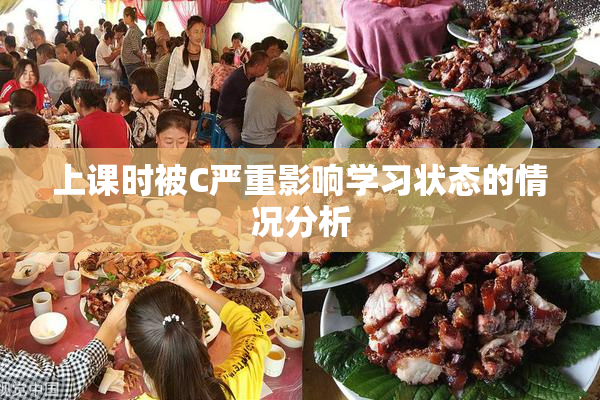 上课时被C严重影响学习状态的情况分析