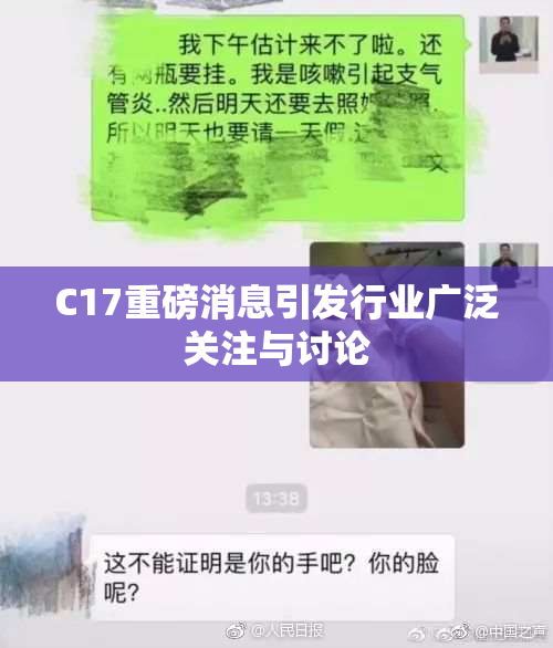 C17重磅消息引发行业广泛关注与讨论