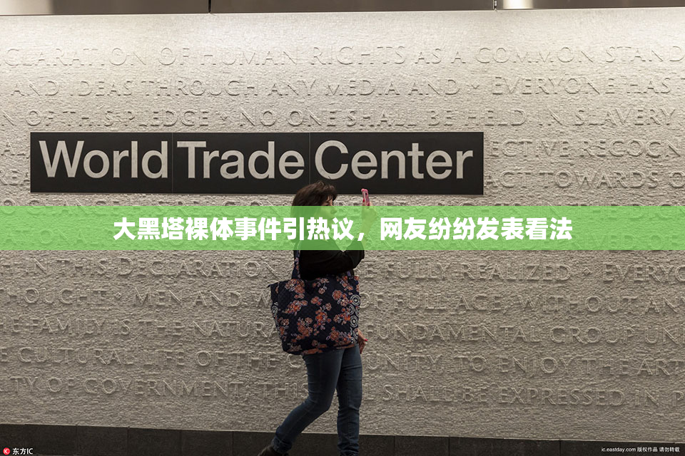 大黑塔裸体事件引热议，网友纷纷发表看法