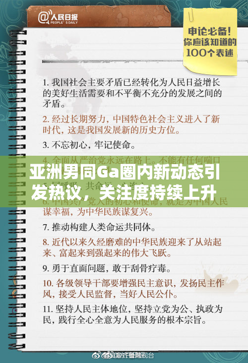 亚洲男同Ga圈内新动态引发热议，关注度持续上升