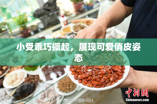 小受乖巧撅起，展现可爱俏皮姿态
