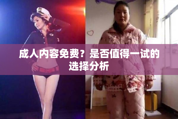 成人内容免费？是否值得一试的选择分析