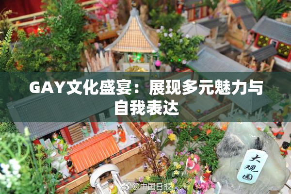 GAY文化盛宴：展现多元魅力与自我表达