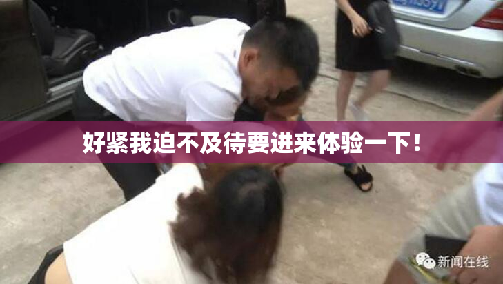 好紧我迫不及待要进来体验一下！