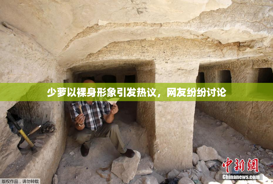 少萝以裸身形象引发热议，网友纷纷讨论
