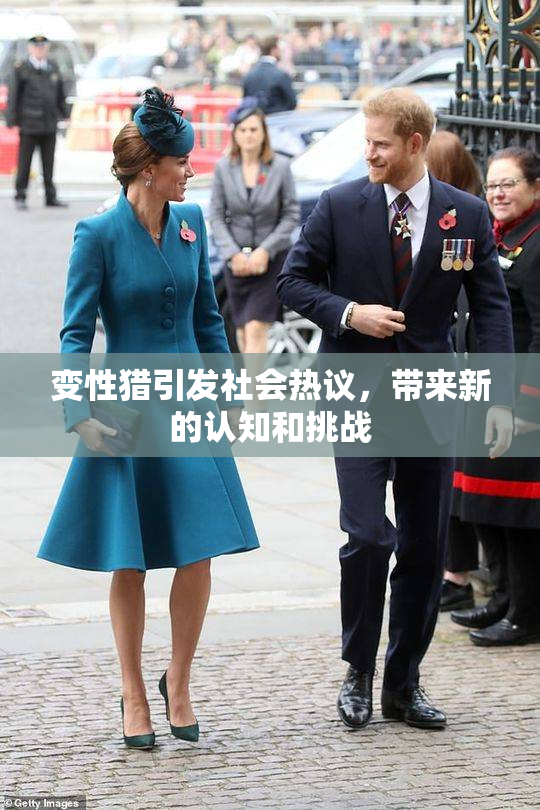 变性猎引发社会热议，带来新的认知和挑战