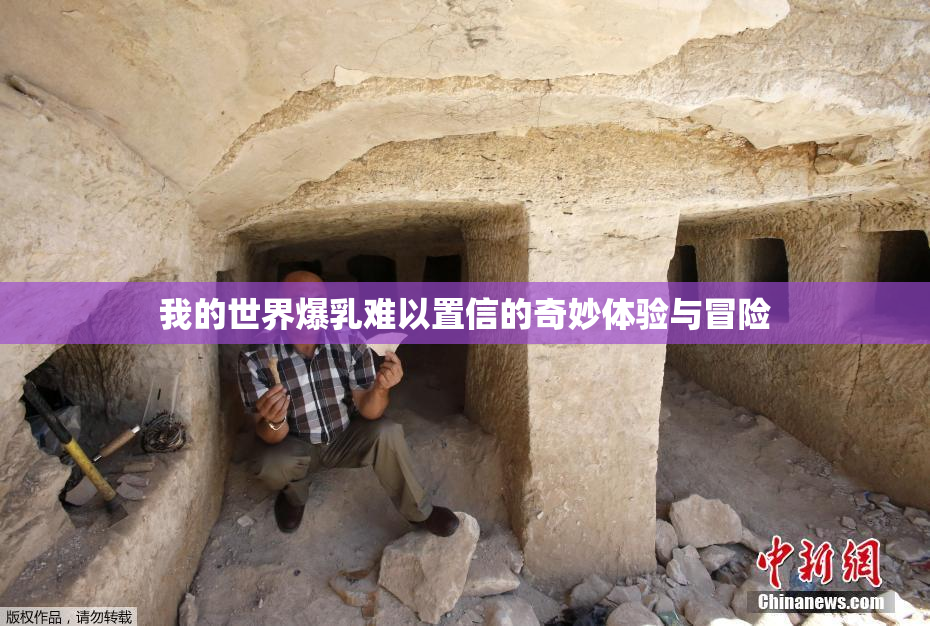我的世界爆乳难以置信的奇妙体验与冒险