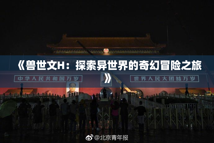 《兽世文H：探索异世界的奇幻冒险之旅》