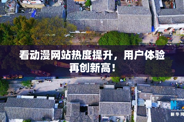 看动漫网站热度提升，用户体验再创新高！