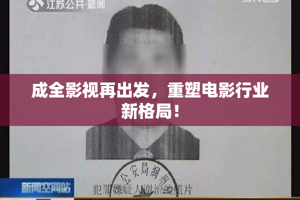 成全影视再出发，重塑电影行业新格局！