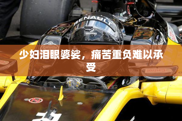 少妇泪眼婆娑，痛苦重负难以承受
