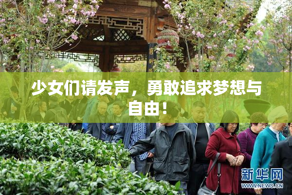 少女们请发声，勇敢追求梦想与自由！