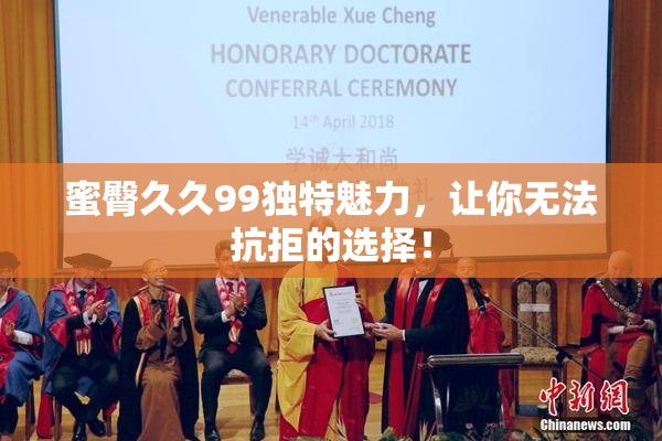 蜜臀久久99独特魅力，让你无法抗拒的选择！