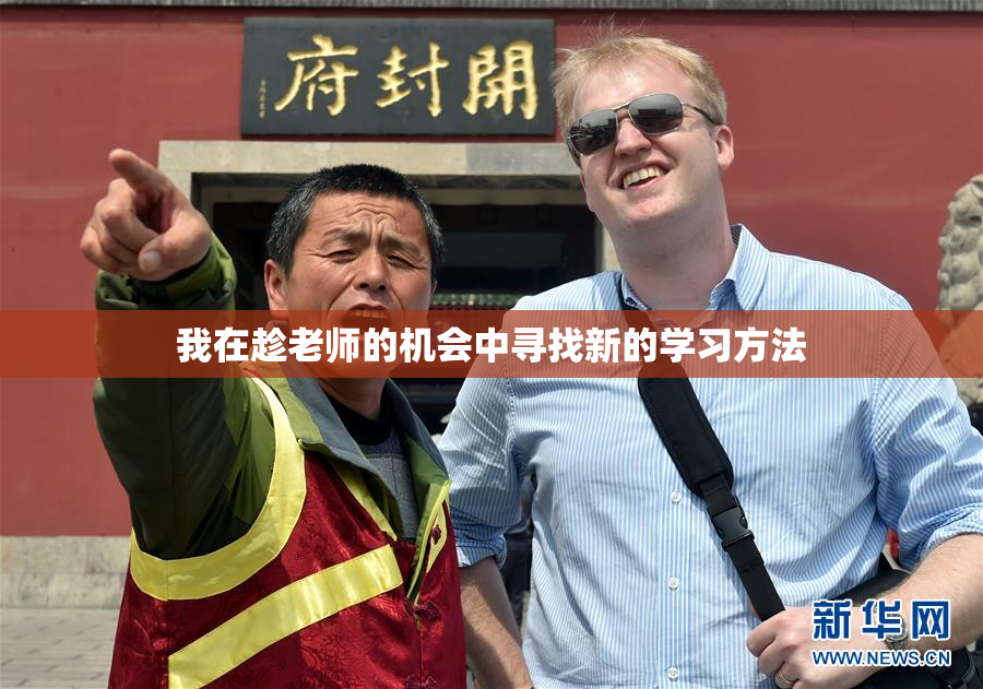 我在趁老师的机会中寻找新的学习方法