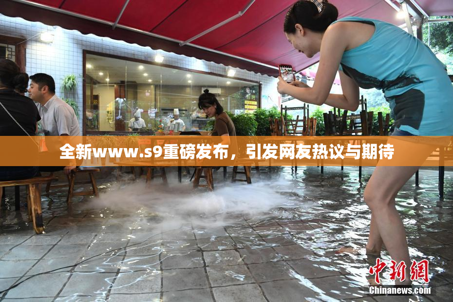 全新www.s9重磅发布，引发网友热议与期待