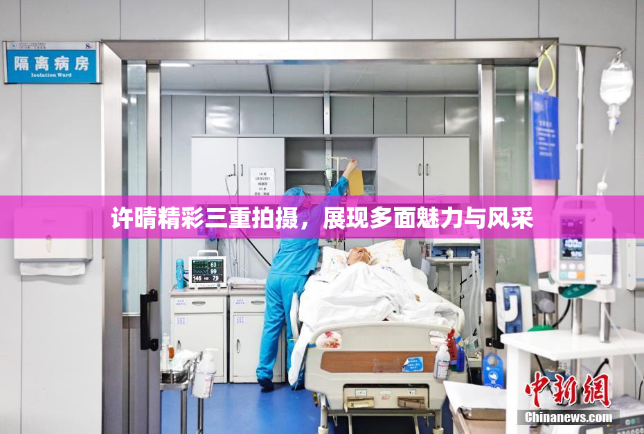 许晴精彩三重拍摄，展现多面魅力与风采