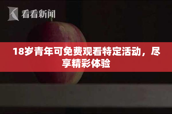 18岁青年可免费观看特定活动，尽享精彩体验