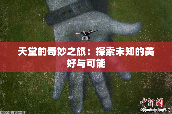 天堂的奇妙之旅：探索未知的美好与可能