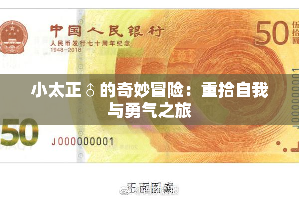 小太正♂的奇妙冒险：重拾自我与勇气之旅