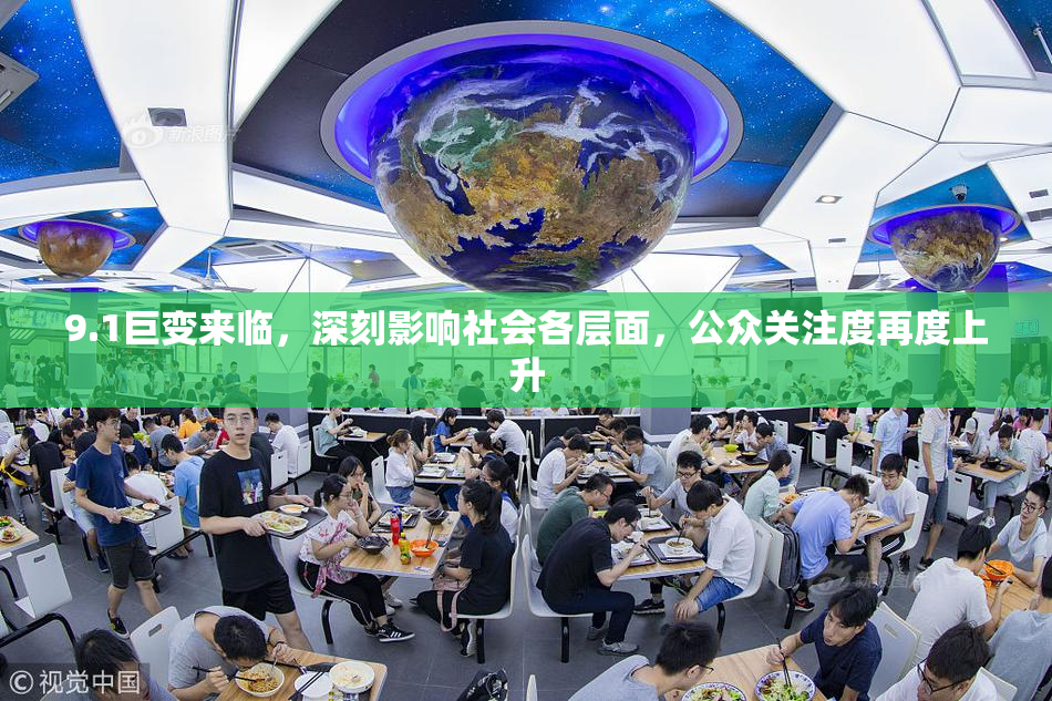 9.1巨变来临，深刻影响社会各层面，公众关注度再度上升