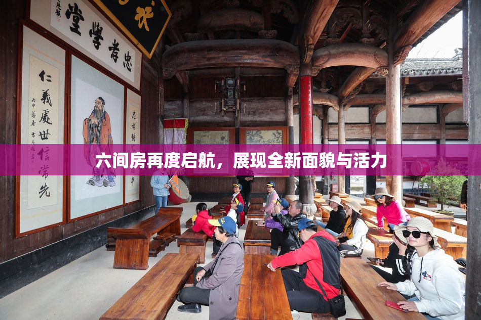 六间房再度启航，展现全新面貌与活力