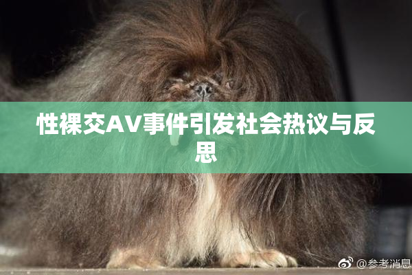 性裸交AV事件引发社会热议与反思