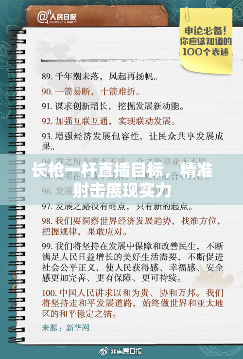 长枪一杆直插目标，精准射击展现实力